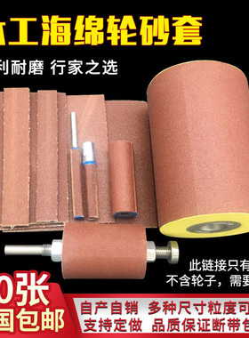 海绵轮砂套砂纸套海绵轮砂纸砂带气鼓砂带打磨头砂纸木工滚筒砂纸