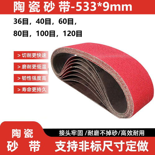533*9陶瓷砂带533*30陶瓷砂带气动砂带硬金属打磨砂带