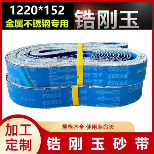 1220*152砂带锆刚玉砂带1220*150金属不锈钢专用打磨抛光