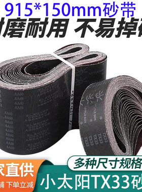 915*150砂带小太阳TX33砂带金属打磨抛光环形砂带定制平接砂带