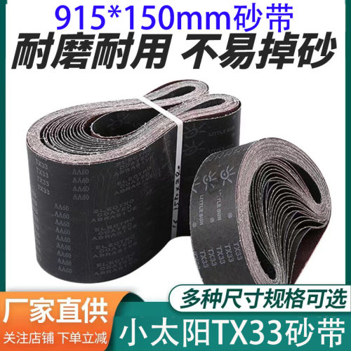 915*150砂带小太阳TX33砂带金属打磨抛光环形砂带定制平接砂带