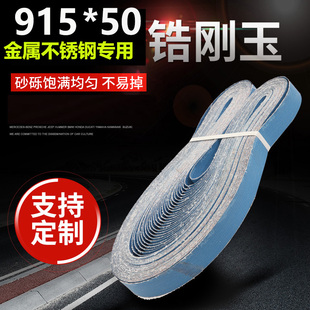 50蓝砂带定制金属不锈钢专用砂带打磨抛光砂布带 锆刚玉砂带915