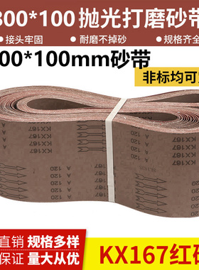 1800*100砂带木工金属不锈钢打磨抛光砂带定制KX167平接砂带
