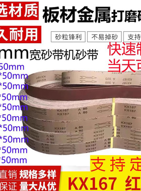 砂带机砂带定制锆刚玉KX167犀利50mm宽木工金属不锈钢打磨抛光