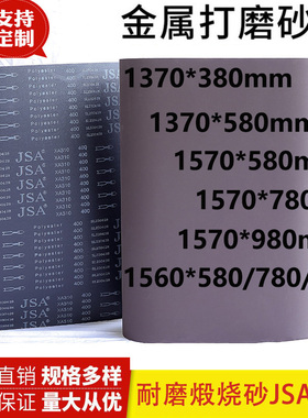1370*380砂带1370*580平接砂带JSA310煅烧砂带金属砂带不锈钢打磨