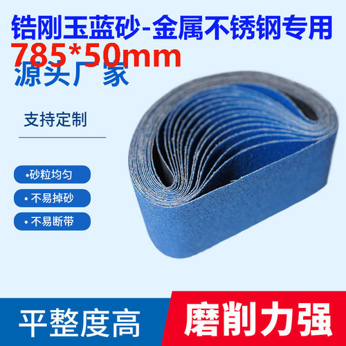 785*50砂带金属不锈钢打磨抛光环形砂带800目1000目定制砂带