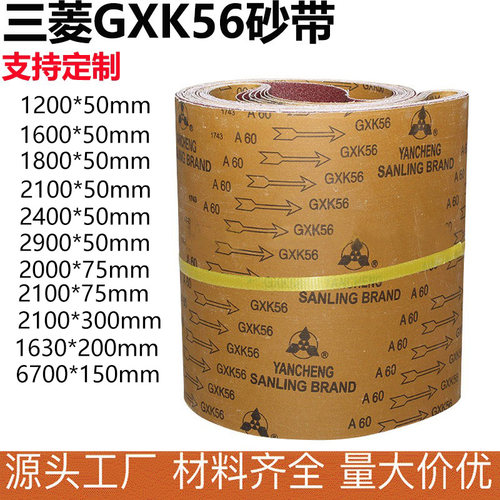 三菱GXK56砂带棕刚玉砂带定制木工金属不锈钢打磨抛光砂带定做