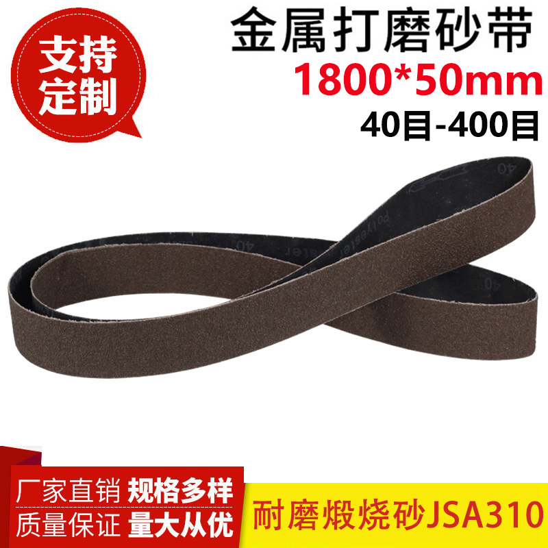 砂带1800*50金属不锈钢专用砂带煅烧砂带JSA310砂带平接砂带定制