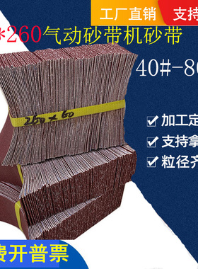 260*60砂带拉丝机砂带金属不锈钢打磨抛光气动砂带机砂带环形砂带