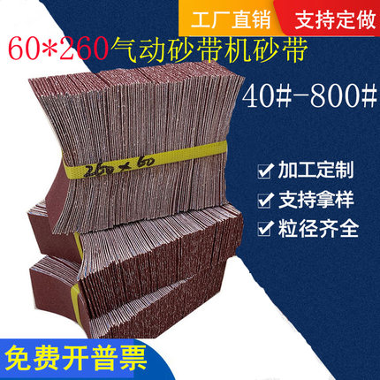 260*60砂带锆刚玉砂带拉丝机砂带金属不锈钢打磨气动砂带机砂带
