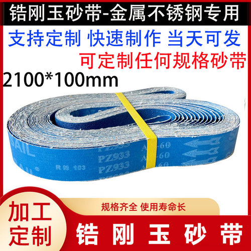 2100*100砂带锆刚玉砂带蓝砂带金属不锈钢专用打磨抛光砂带平接
