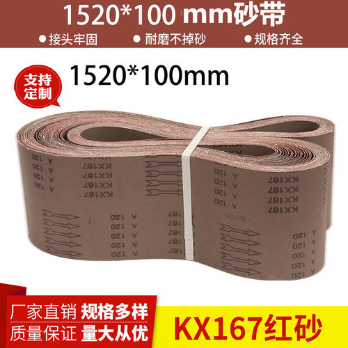 1520*100砂带木工金属打磨抛光砂带砂带机砂带定制KX167平接砂带
