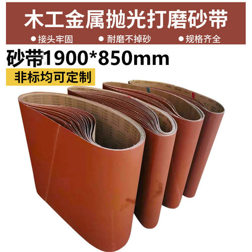 1900*850砂带木工金属不锈钢抛光打磨去毛刺平接砂带定制