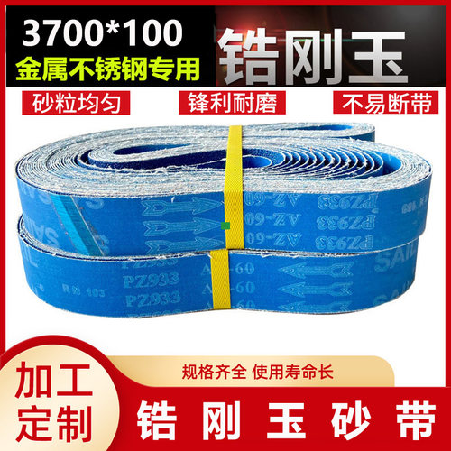 锆刚玉砂带3700*100砂带三角拉丝机砂带金属不锈钢打磨抛光砂带