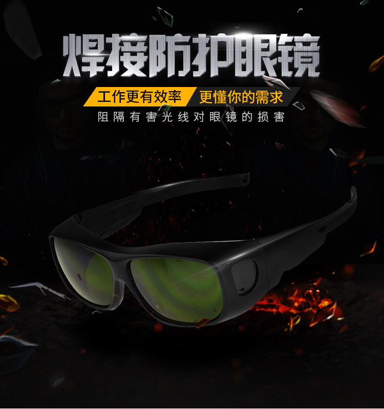 电焊眼镜护目镜焊工氩弧焊气焊烧焊眼镜激光打标激光切割防护眼镜