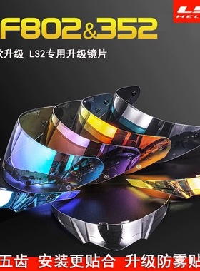 ls2新款升级头盔镜片适用LS2FF802 FF352 防晒挡风高清日夜通用