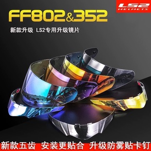 ls2新款升级头盔镜片适用LS2FF802 FF352 防晒挡风高清日夜通用