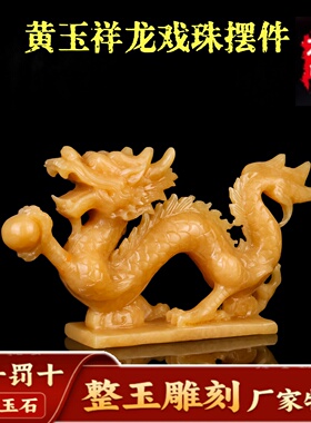 天然黄玉祥龙戏珠玉石龙石雕摆件