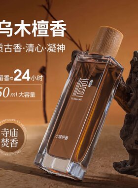 遁入空门~寺庙味道的香水乌木檀香味木质香调持久留香淡香男女士