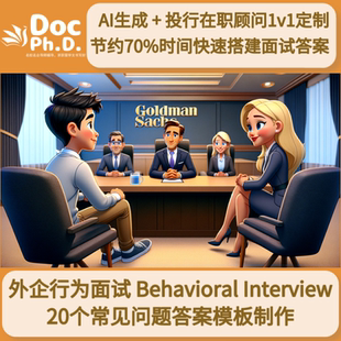 外企行为面试题答案制作BehaviorQuestions投行四大银行快消金融