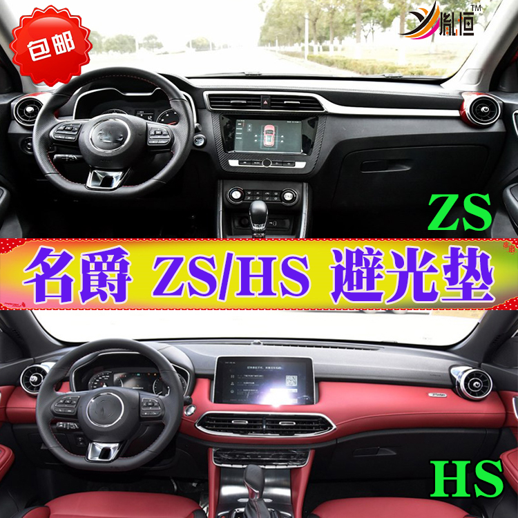 专用名爵zs/hs仪表台盘遮阳避光垫车内饰前台防晒防护