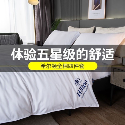 Hilton希尔顿酒店四件套纯白色被套被罩民宿宾馆四件套罩学生宿舍