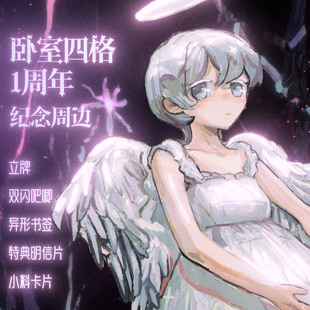 『卧室四格』蛀光 言和 立牌徽章明信片小料