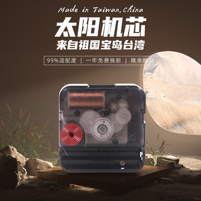 原装太阳静音扫秒石英钟机芯