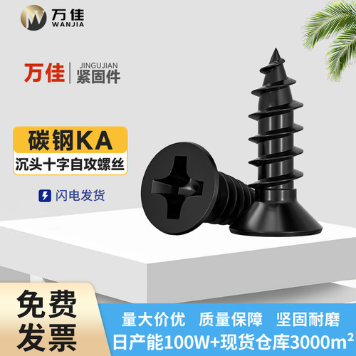 黑色KA沉头十字自攻螺钉
