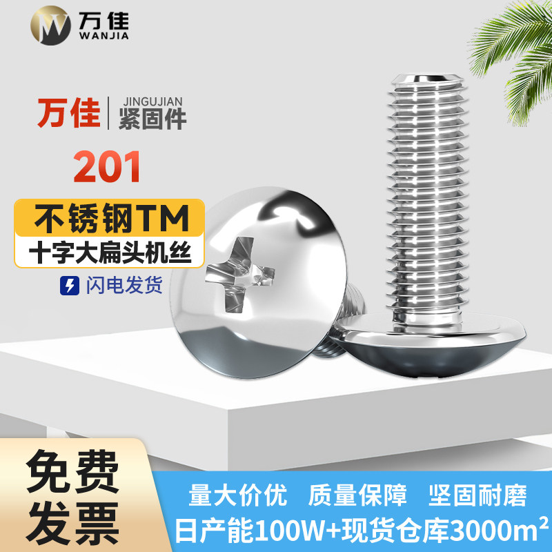 201不锈钢大扁头螺丝钉拉手螺丝伞头十字螺钉半圆头机丝M3M4M5M6*