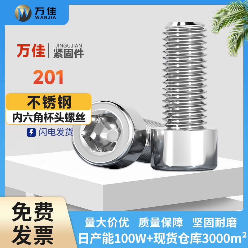 内六角螺栓201不锈钢加长螺栓