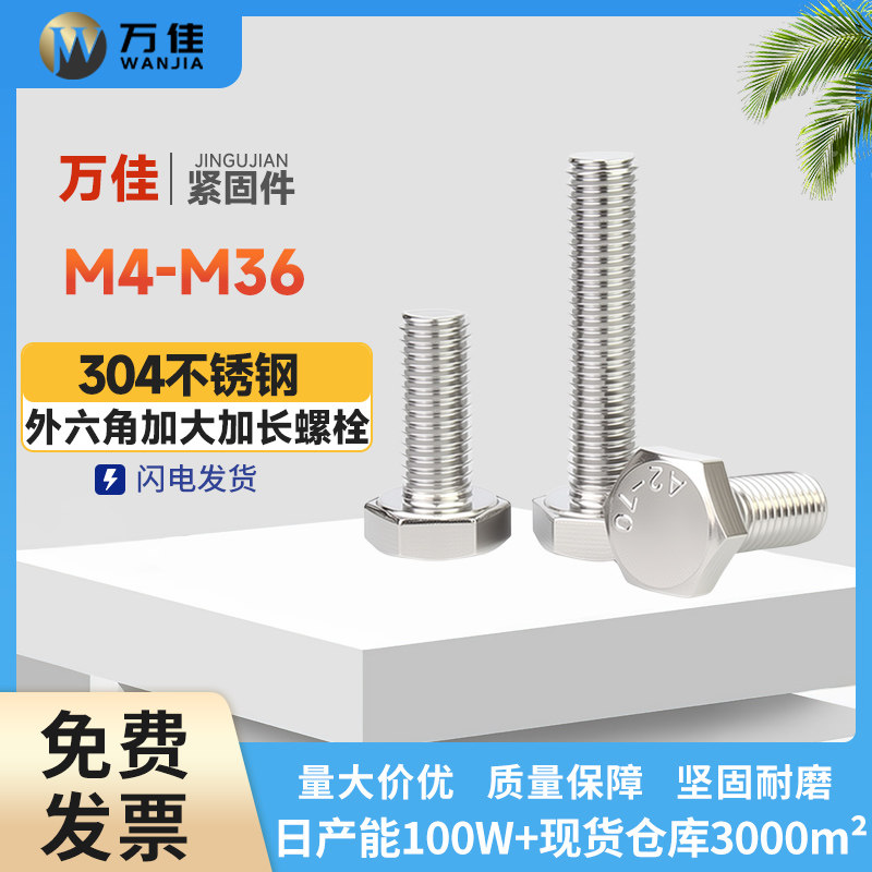 304不锈钢外六角螺栓加大加长外六角螺栓六角头螺栓扣件M4M5-M36