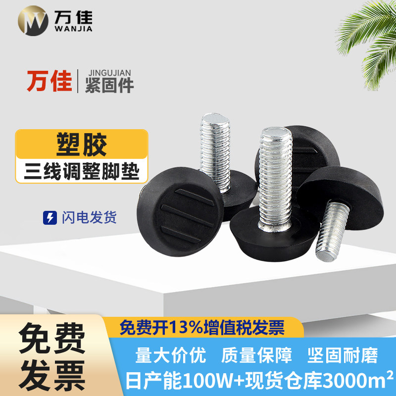 塑胶三线可调家具支撑脚