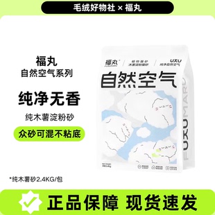 福丸纯木薯猫砂囤货无味淀粉砂结团不粘底可冲厕幼猫可用纯净原味