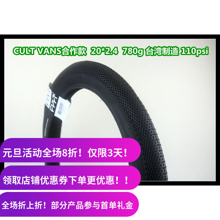 CULT VANS合作款 20寸 BMX高压外胎 2.4 台湾产 110psi 爆响 限购