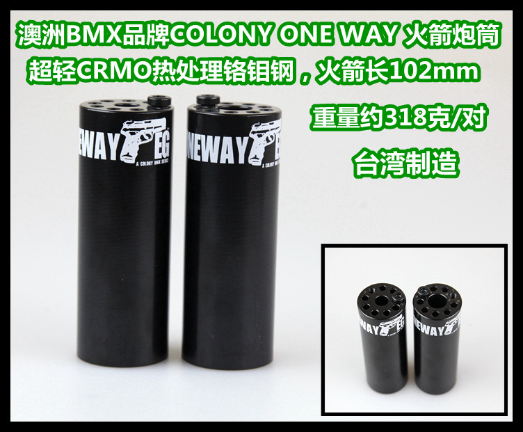 BMX火箭炮筒COLONY 热处理 铬钼钢 316克/对 台湾产 ONE WAY