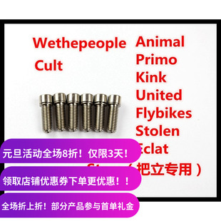 BMX把立钛螺丝 适用于多个品牌 钛合金 超轻 单个4-5克