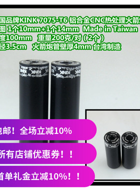 KINK BMX小轮车火箭炮火箭筒铝合金7075-T6 热处理CNC 10mm 14mm