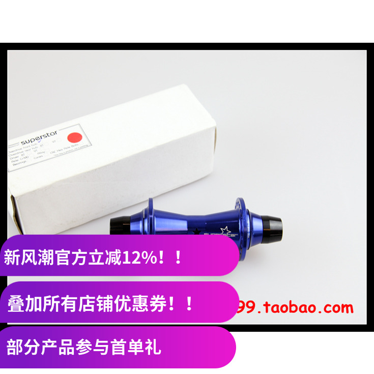 BMX前花鼓Superstar Overdrive 前轴 36孔 10mm