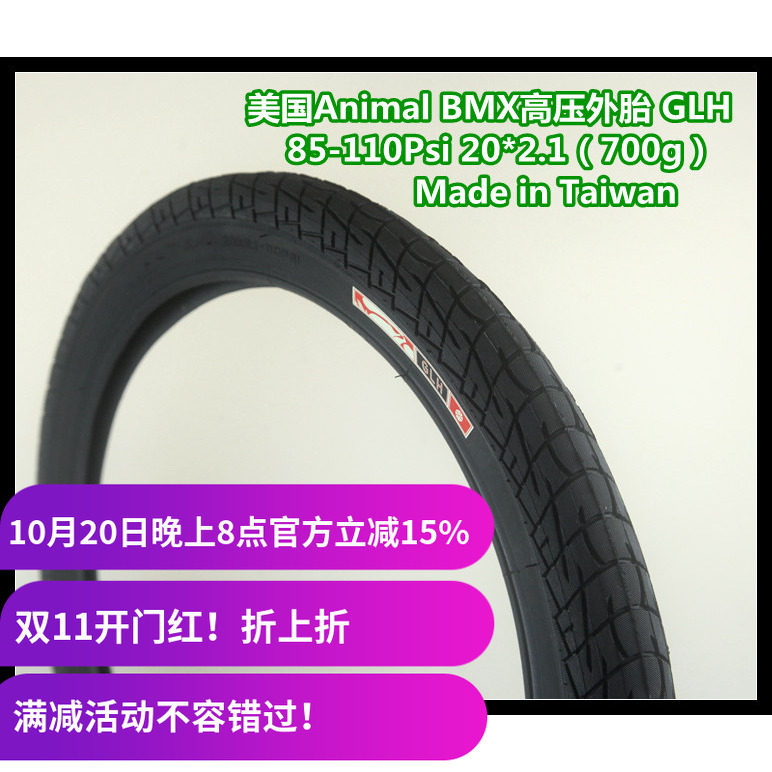美国Animal BMX高压外胎 20寸 85- 110psi 2.10 台湾制 700g GLH