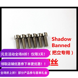 【钛合金】 Shadow Banned Fitbike SM BMX把立轻修补件 钛螺丝