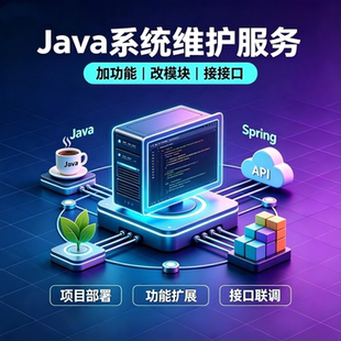 Java系统维护加功能模块定制Spring项目代码部署三方接口开发上线