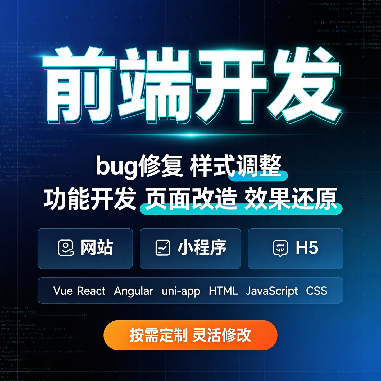 Vue前端开发网站页面还原H5样式修改bug修复uniapp小程序功能调整