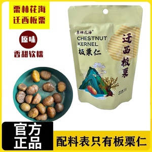 栗林花海迁西板栗原味板栗仁100克*1袋休闲零食香甜软糯河北唐山