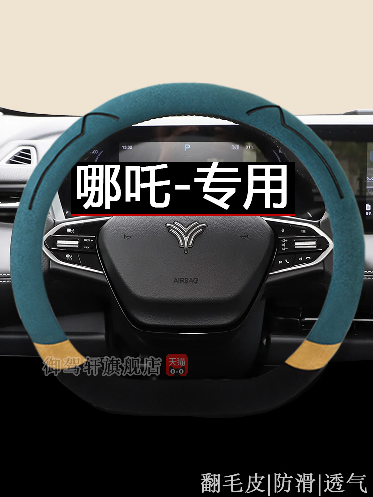 哪咤usn01专用汽车方向盘套