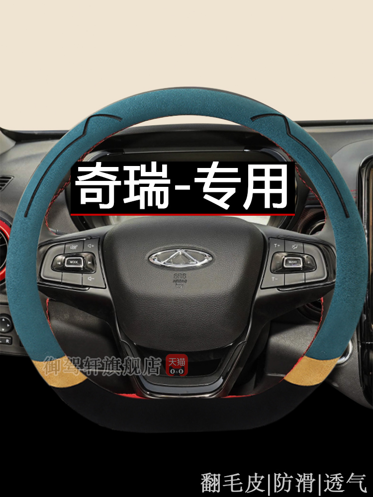 奇瑞系列专用方向盘套小蚂蚁风云