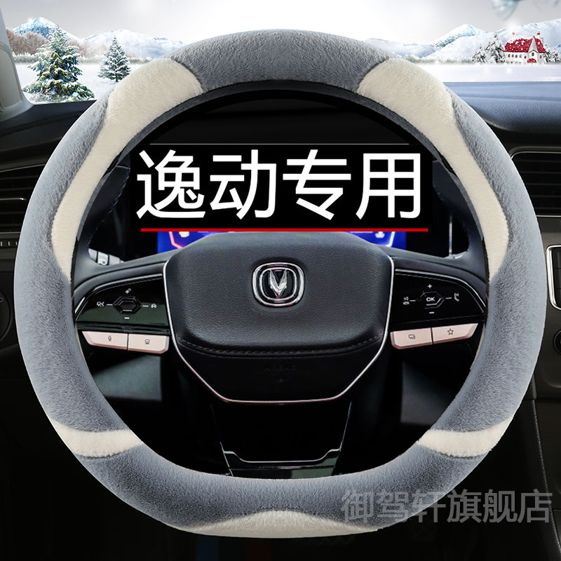 适用于长安逸动plus方向盘套