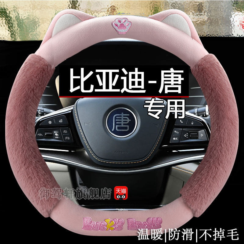 比亚迪唐dmi专用方向盘套