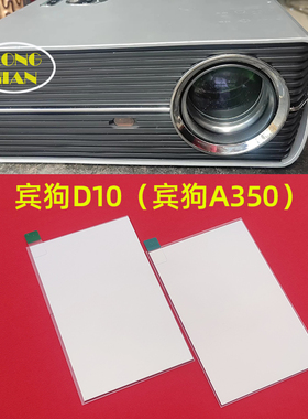 宾狗ALSP-D10投影仪高清隔热玻璃 宾狗A350投影机DIY配件隔热片