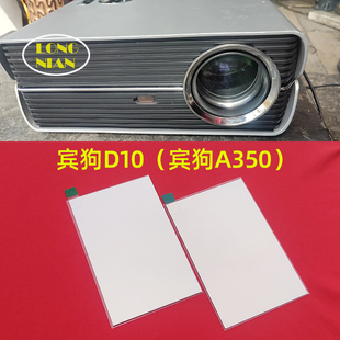 宾狗ALSP-D10投影仪高清隔热玻璃 宾狗A350投影机DIY配件隔热片